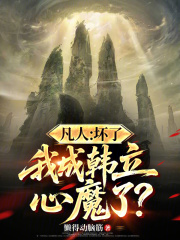 凡人：坏了，我成韩立心魔了？