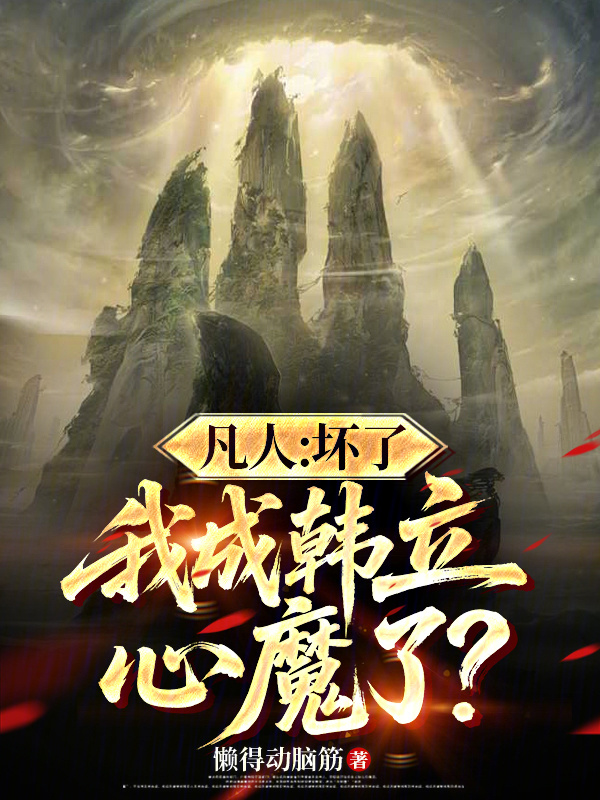 凡人：坏了，我成韩立心魔了？在线阅读