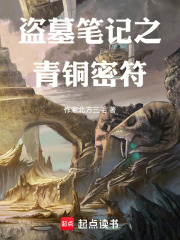 盗墓笔记之