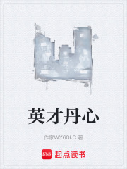 英才丹心在线阅读
