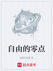 自由的零点在线阅读