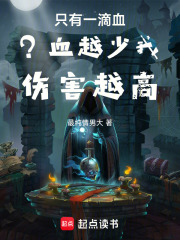 只有一滴血？血越少我伤害越高！在线阅读