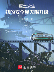 废土求生：我的安全屋无限升级在线阅读