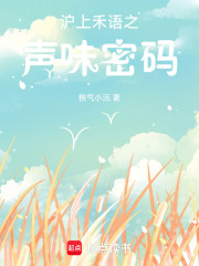 沪上禾语之声味密码在线阅读