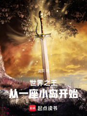 世界之王，从一座小岛开始