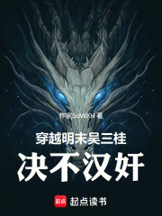 穿越明末吴三桂：决不汉奸