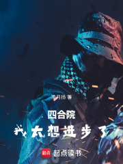 四合院：我太想进步了！