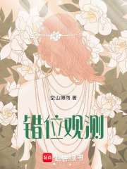 错位观测在线阅读