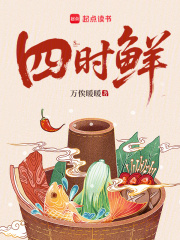 四时鲜在线阅读