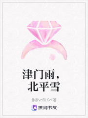 津门雨，北平雪在线阅读