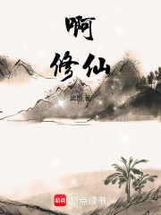 啊，修仙