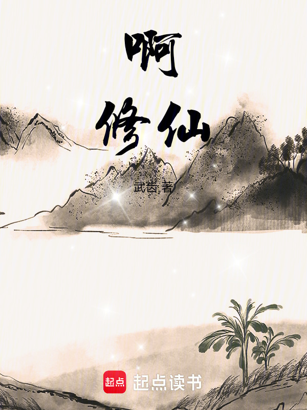 啊，修仙在线阅读