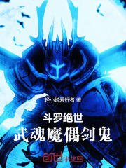 斗罗绝世武魂
