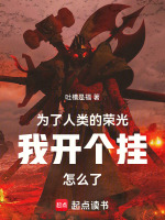 为了人类的荣光我开个挂怎么了封面