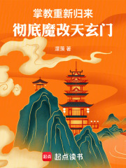 掌教重新归来，彻底魔改天玄门