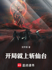 开局就上斩仙台