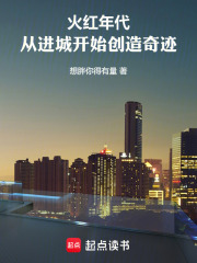 火红年代：从进城开始创造奇迹在线阅读