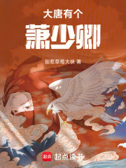 大唐有个萧少卿