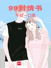 99封情书，不敌一口痰在线阅读
