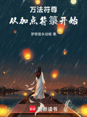 万法符尊，从加点符箓开始