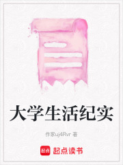 大学生活纪