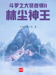 斗罗之大贤良师II林尘神王