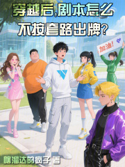 穿越后，剧本怎么不按套路出牌