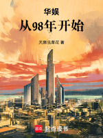 华娱：从98年开始在线阅读