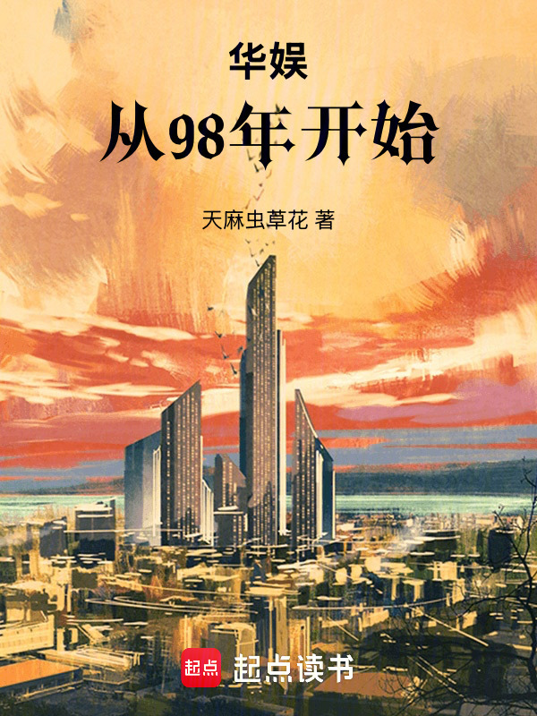 华娱：从98年开始在线阅读