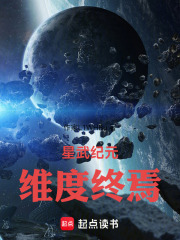 星武纪元：维度终焉在线阅读