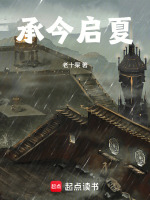 承今启夏封面