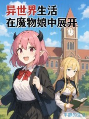 异世界生活在魔物娘中展开