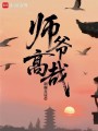 师爷高哉在线阅读