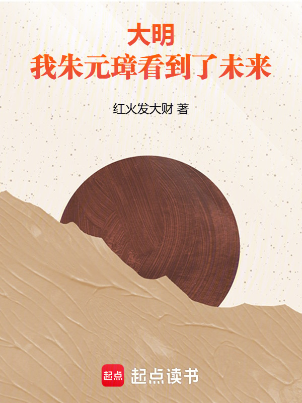 大明：我，朱元璋，看到了未来在线阅读