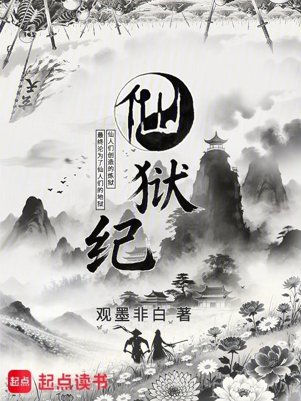 仙狱纪在线阅读