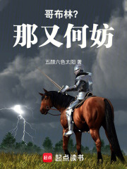 哥布林？那又何妨在线阅读