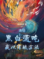 诛仙：两道通吃，我以阵破万法！在线阅读