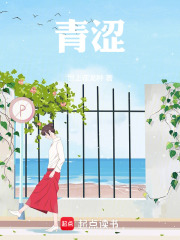 青涩！在线阅读