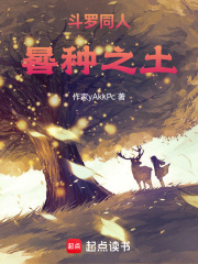 斗罗同人：晷种之土