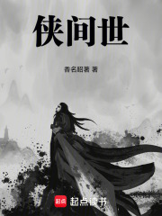 侠间世在线阅读