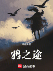 鸦之途在线阅读