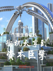重生香江从街机大亨到资本巨擎