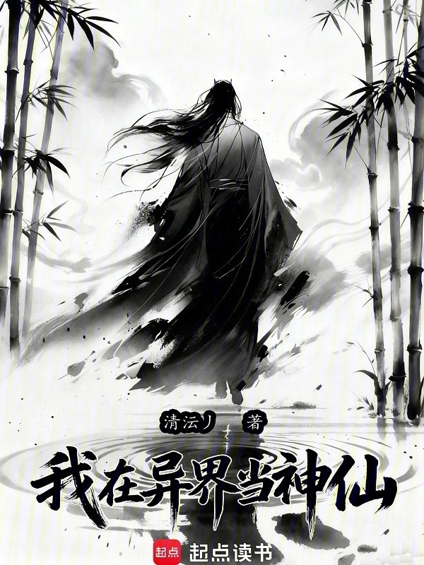 我在异界当神仙在线阅读