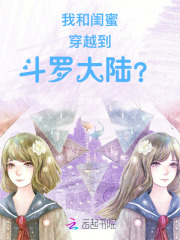 我和闺蜜穿越到斗罗大陆？