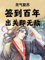 灵气复苏：签到百年，出关即无敌封面