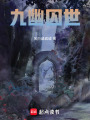 九幽囚世在线阅读