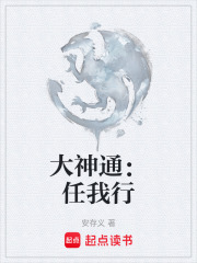 大神通：任我行在线阅读