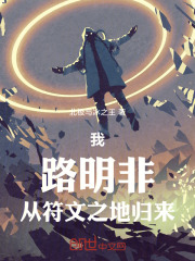 我，路明非，从符文之地归来！