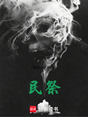 民祭！令痛苦哀嚎的绝望在线阅读
