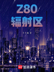 Z80辐射区在线阅读